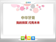 杭锦后旗中华牙膏——我的微笑闪亮未来